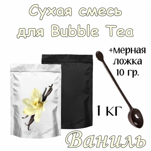 Сухая смесь Ваниль 1 кг для Bubble Tea + ложка мерная 10 гр. для сухих смесей