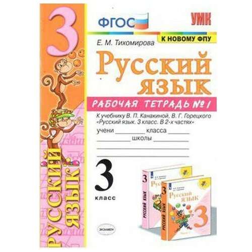 Русский язык. 3 класс. Часть 1. Рабочая тетрадь. К учебнику В. П. Канакиной, В. Г. Горецкого Тихомирова Е. М.