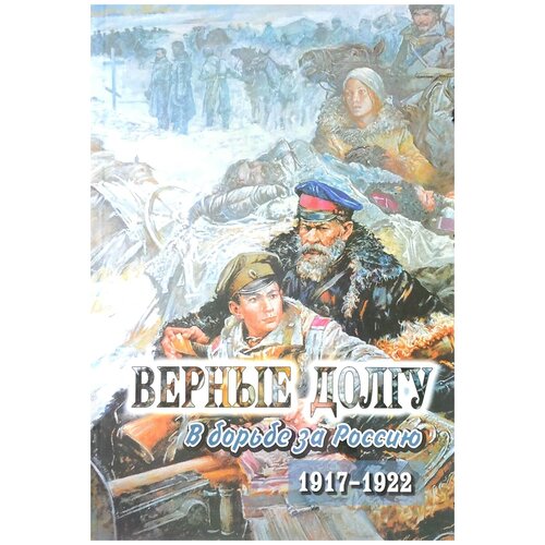 "Верные долгу. В борьбе за Россию. 1917-1922. В 2 частях. Часть 2"