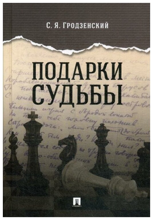 Подарки судьбы (Гродзенский Сергей Яковлевич) - фото №1