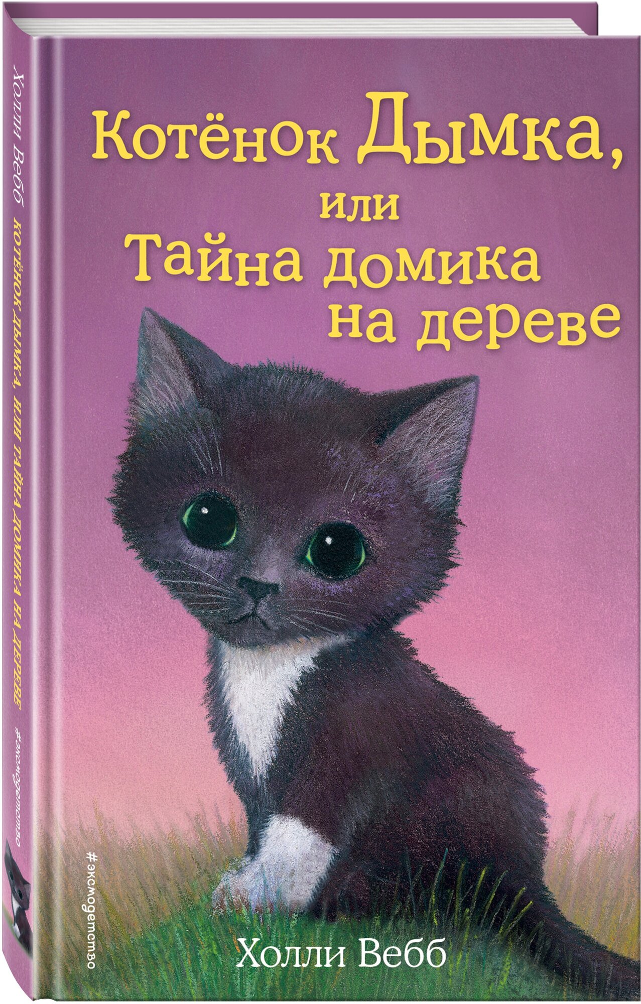 Вебб Х. Котёнок Дымка, или Тайна домика на дереве (выпуск 3)