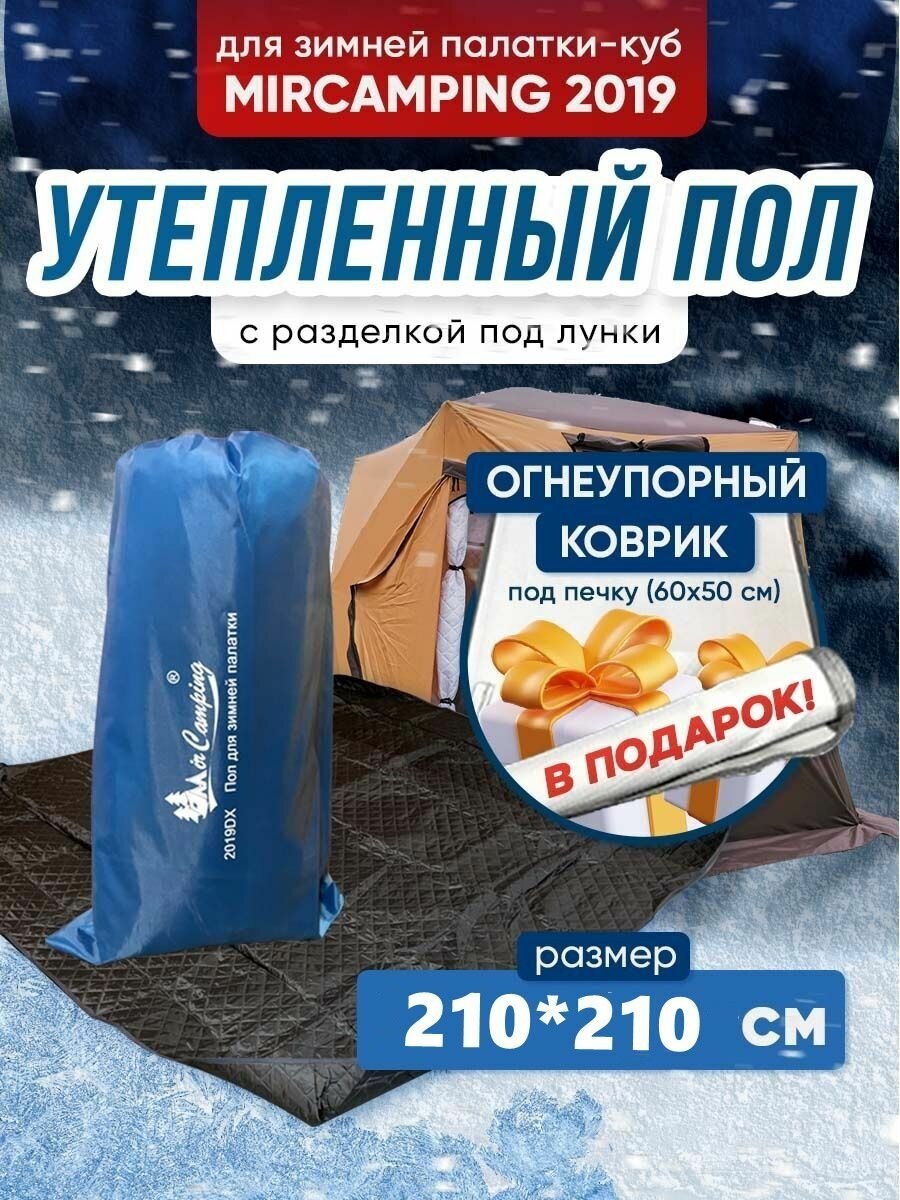 Пол для зимней палатки куб Mircamping 2019/210*210