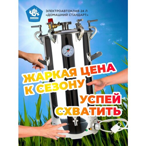 Электрический автоклав для домашнего консервирования 24 л.