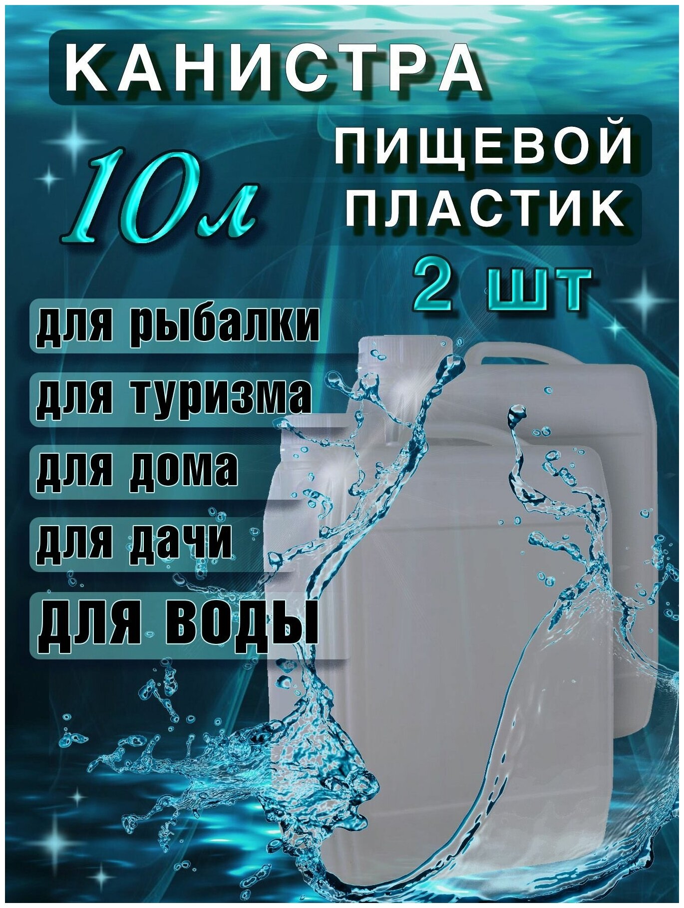 Канистра пищевая 10л с крышкой, для воды, вина, пива, пластиковая канистра для масла и ГСМ, 2шт.