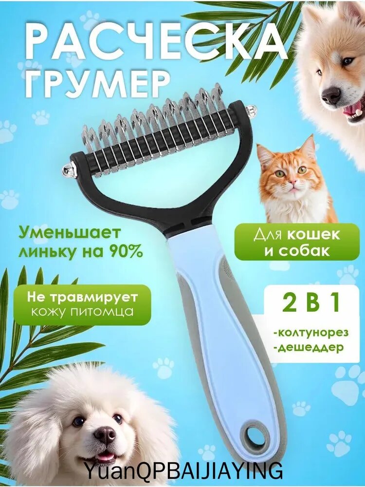 Расческа для кошек и собак, чесалка, колтунорез, пуходерка, дешеддер