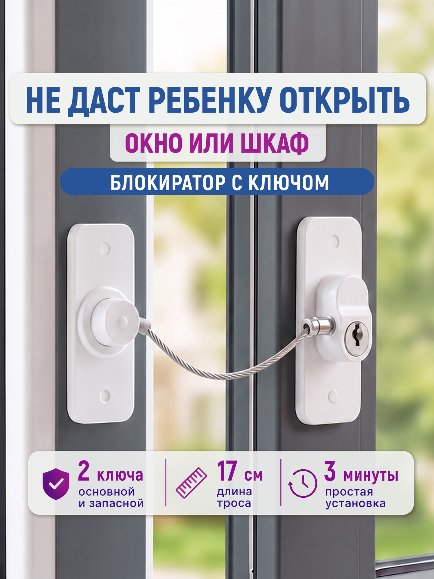 Ограничитель для окон / замок на окно / Home & Baby