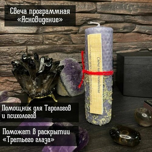 Свеча программная Ясновидение от Алёны Полынь