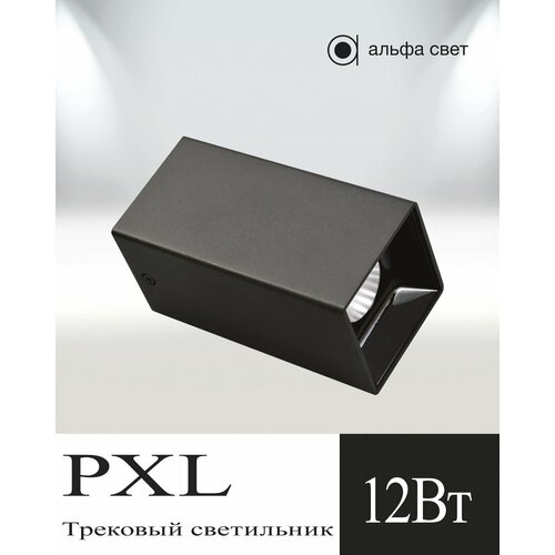 Трековый светильник, Светодиодный, Накладной, Черный, Альфа Свет, PXL, 12Вт, 4000к