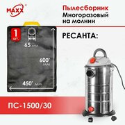 Мешок - пылесборник многоразовый на молнии для пылесоса Ресанта ПС-1500/30 , 75/19/2