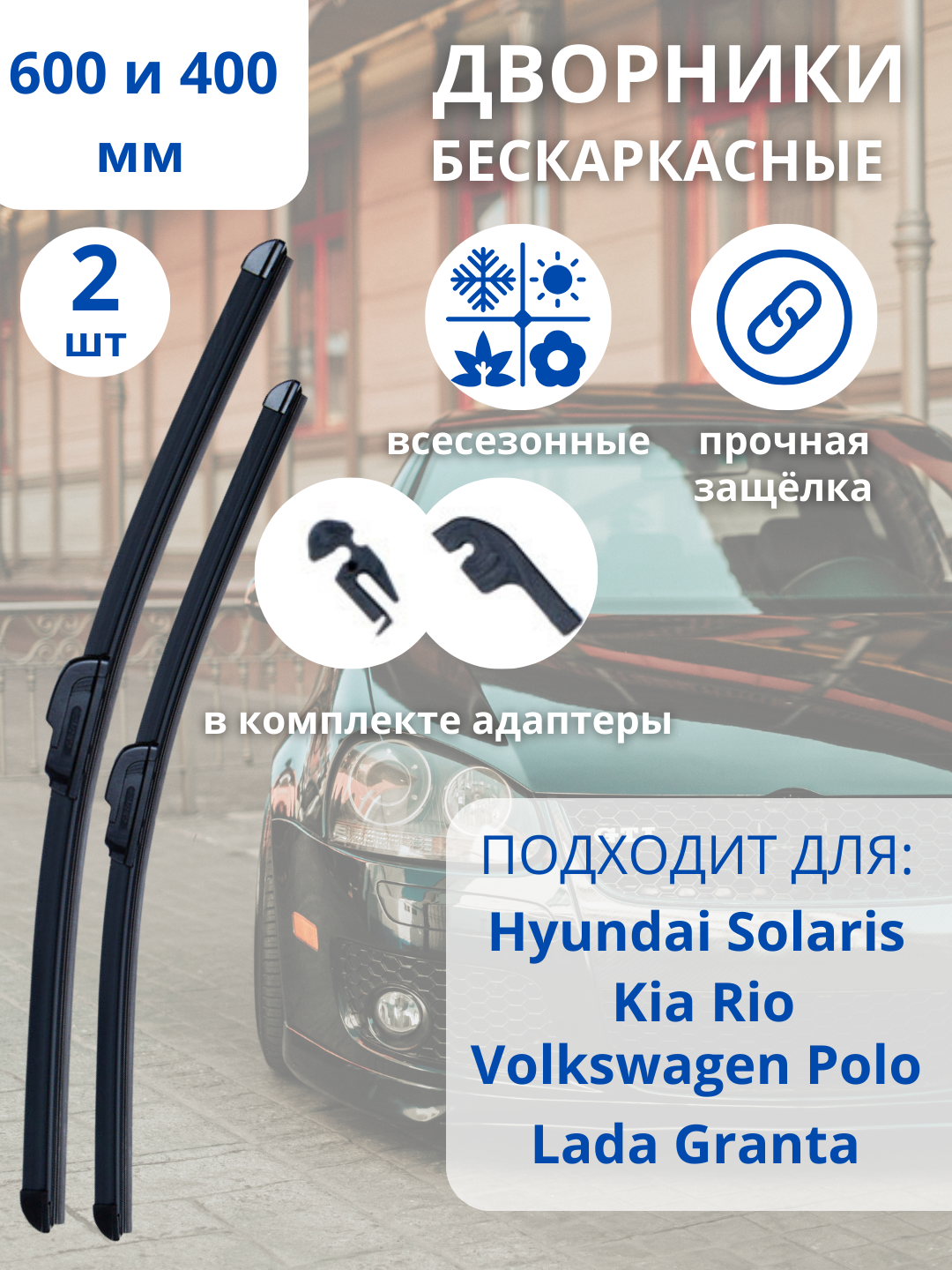 Щетки стеклоочистителя  дворники 600/400 мм бескаркасные всесезонные Hyundai Solaris Kia Rio Лада Гранта Датсун.