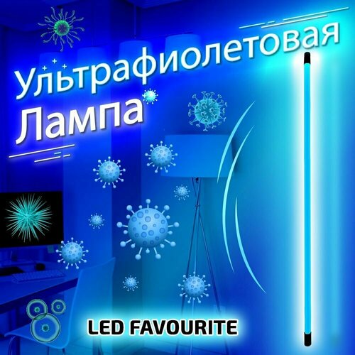Ультрафиолетовая бактерицидная(кварцевая) лампа Led Favourite T8 UV G13 896mm 30w 220v