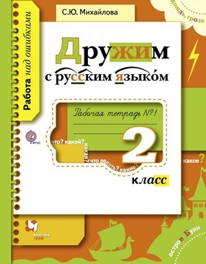 РаботаНадОшибками(ВентанаГраф) Русс. яз. 2кл. Дружим с русс. яз. Раб. тет. № 1 (Михайлова С. Ю.) ФГОС