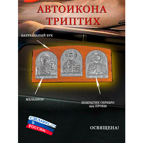 автоикона на панельку в машину триптих святых оберег Автоикона икона в машину триптих оберег