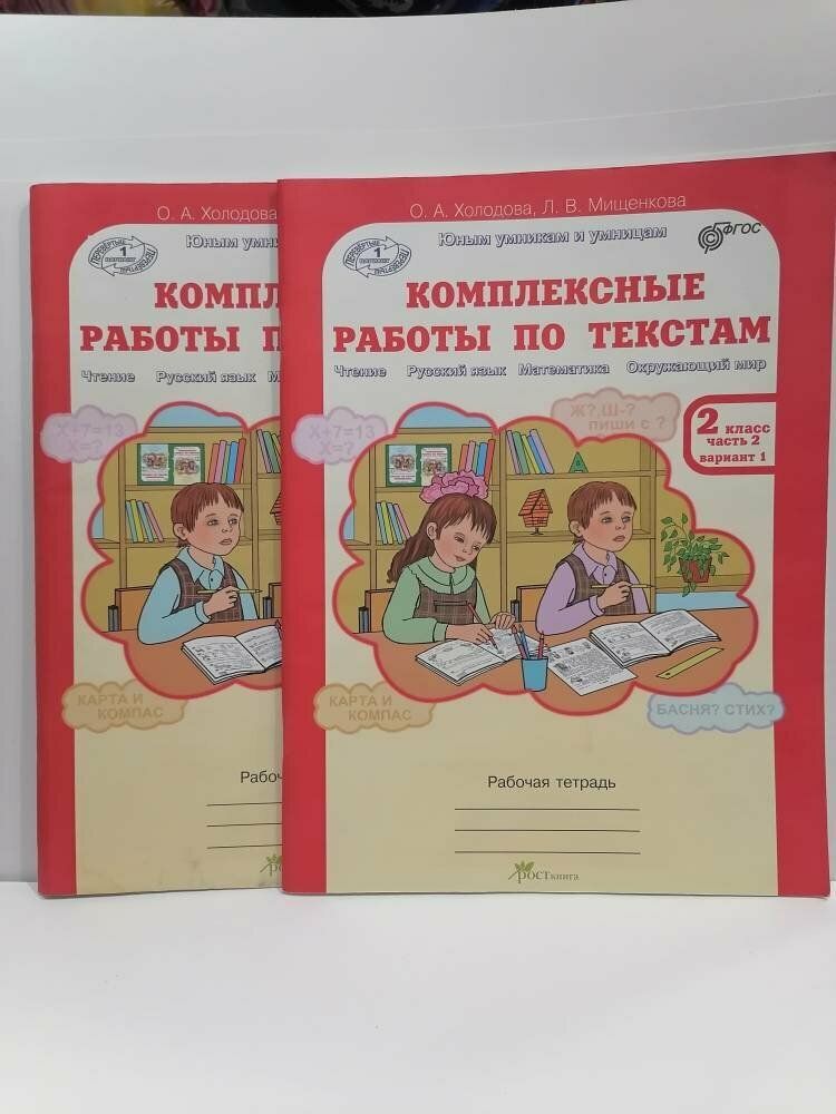 Комплексные работы по текстам. Рабочая тетрадь для 2 класса, часть 1. Вариант 1, 2 (Чтение. Русский язык. Математика. Окружающий мир) (Перевертыш) - фото №6