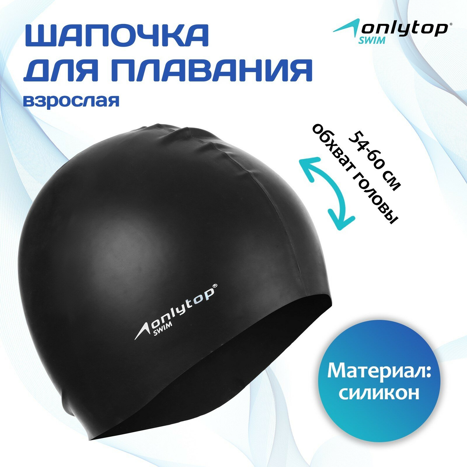 Шапочка для плавания взрослая ONLYTOP Swim, силиконовая, обхват 54-60 см