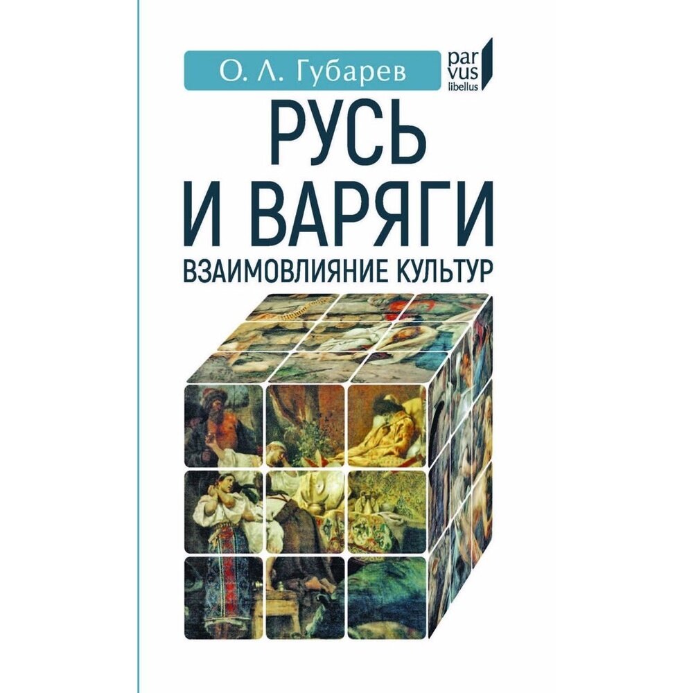 Русь и варяги. Взаимовлияние культур - фото №2