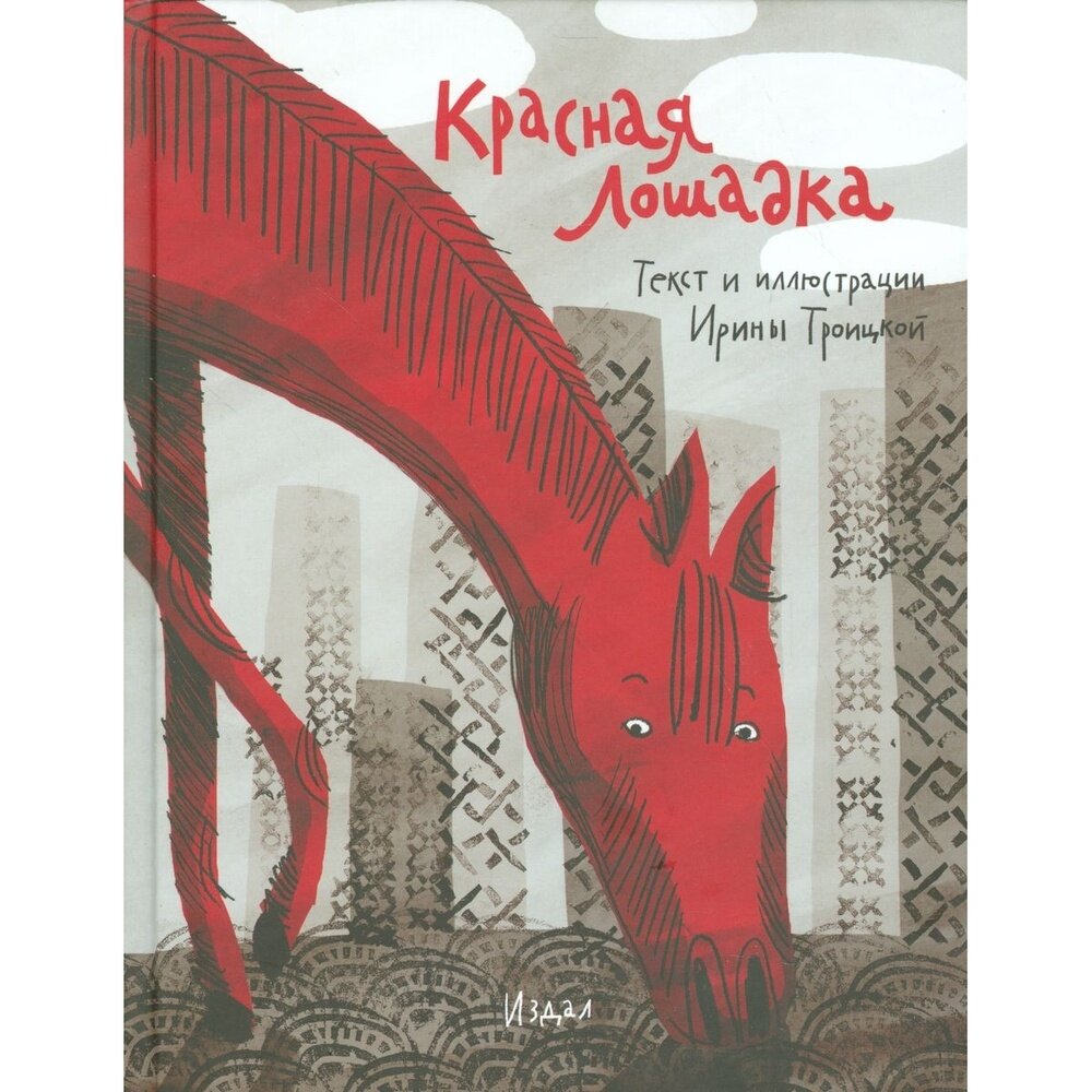 Красная Лошадка (Троицкая Ирина Михайловна) - фото №7