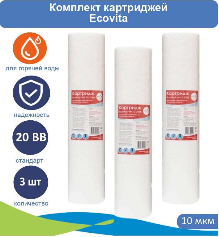 Картридж полипропиленовый Ecovita PPH 10 20BB для горячей воды - 3 шт.