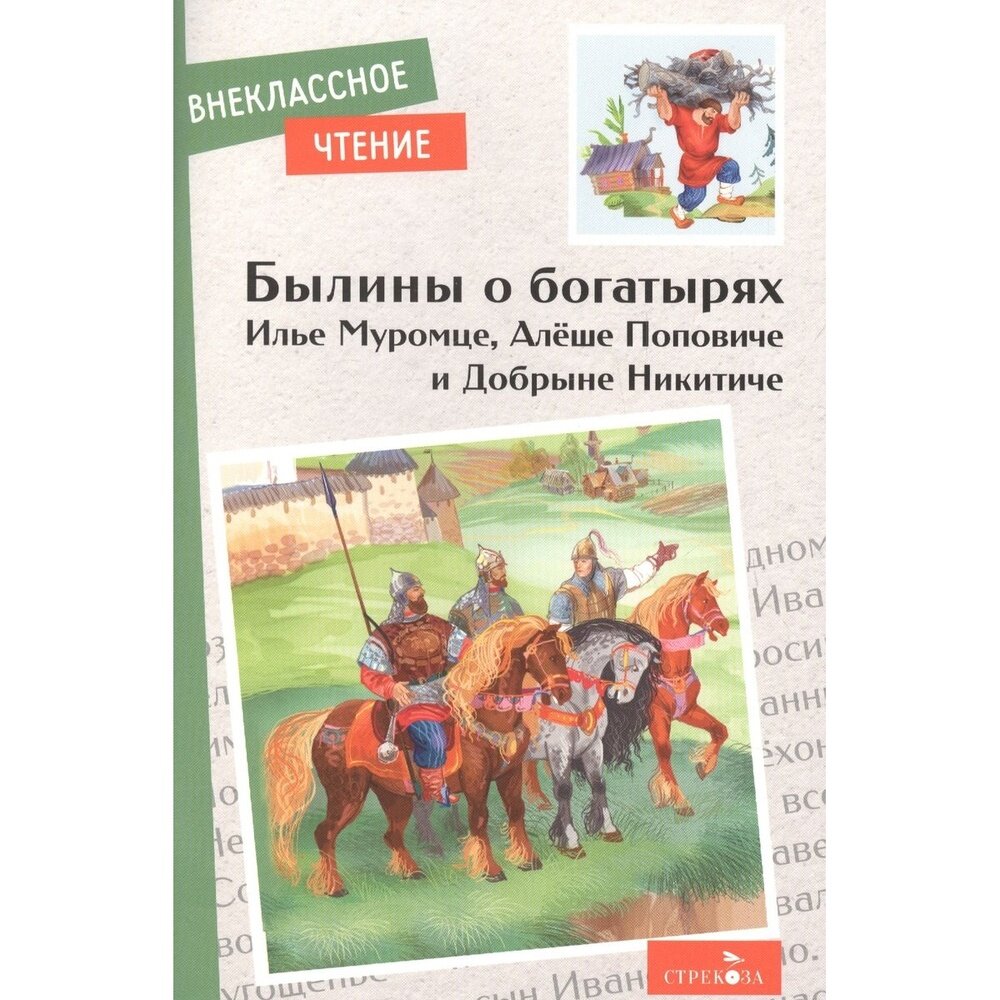 Былины о богатырях Илье Муромце, Добрыне Никитиче и Алеше Поповиче - фото №13