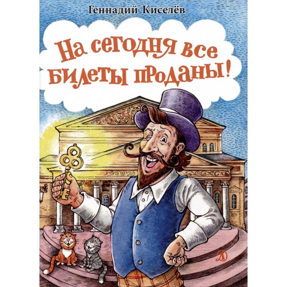 Книга Детская литература "На сегодня все билеты проданны!". 2021 год, Киселев Г.