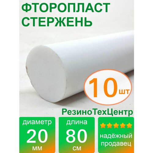 Фторопласт Ф-4 стержень d 20 для прокладок, шайб, фланцев, роликов, втулок, длина: 800 мм, в комплекте: 10 шт.