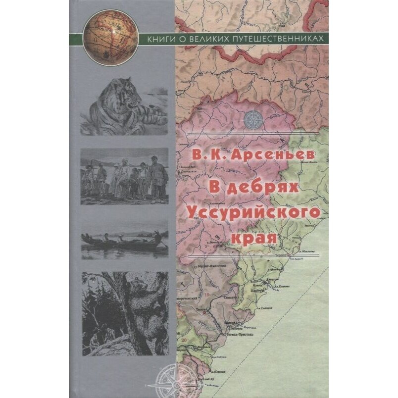 Книга Художественная литература В дебрях Уссурийского края. 2023 год, Арсеньев В.