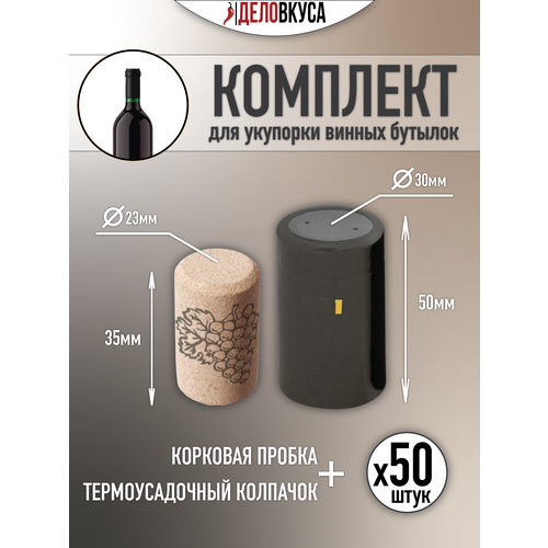 Пробка винная, корковая 23x35 мм + колпачок термоусадочный, 30х50, черный. Комплект 50 шт.