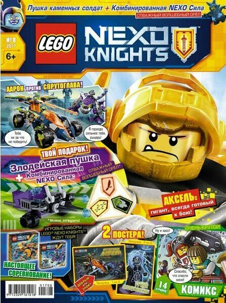 Lego журналы № 08 (2017) (Lego Nexo Knights)