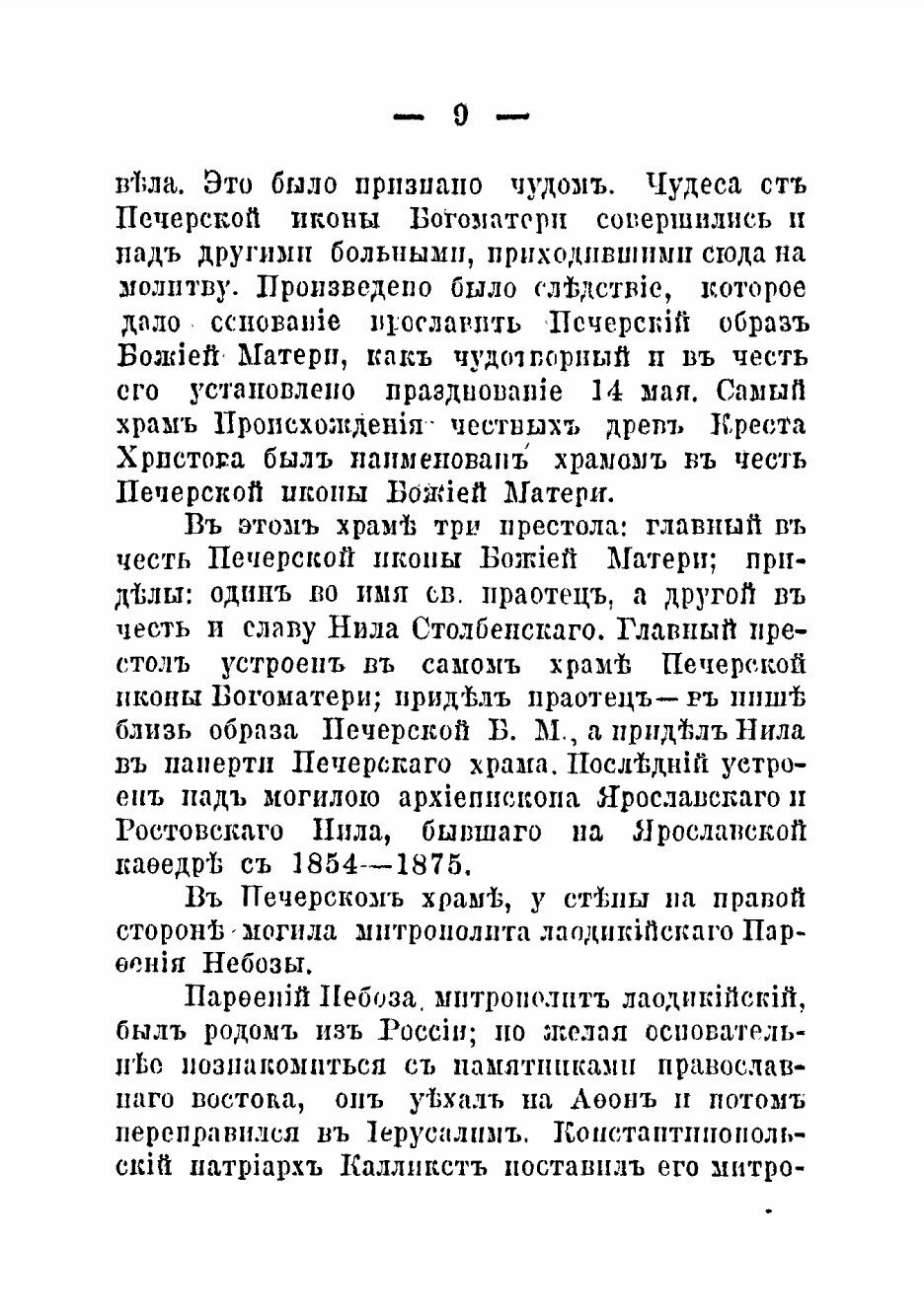 Книга Монастыри и храмы г Ярославля, их святыни и древности - фото №9
