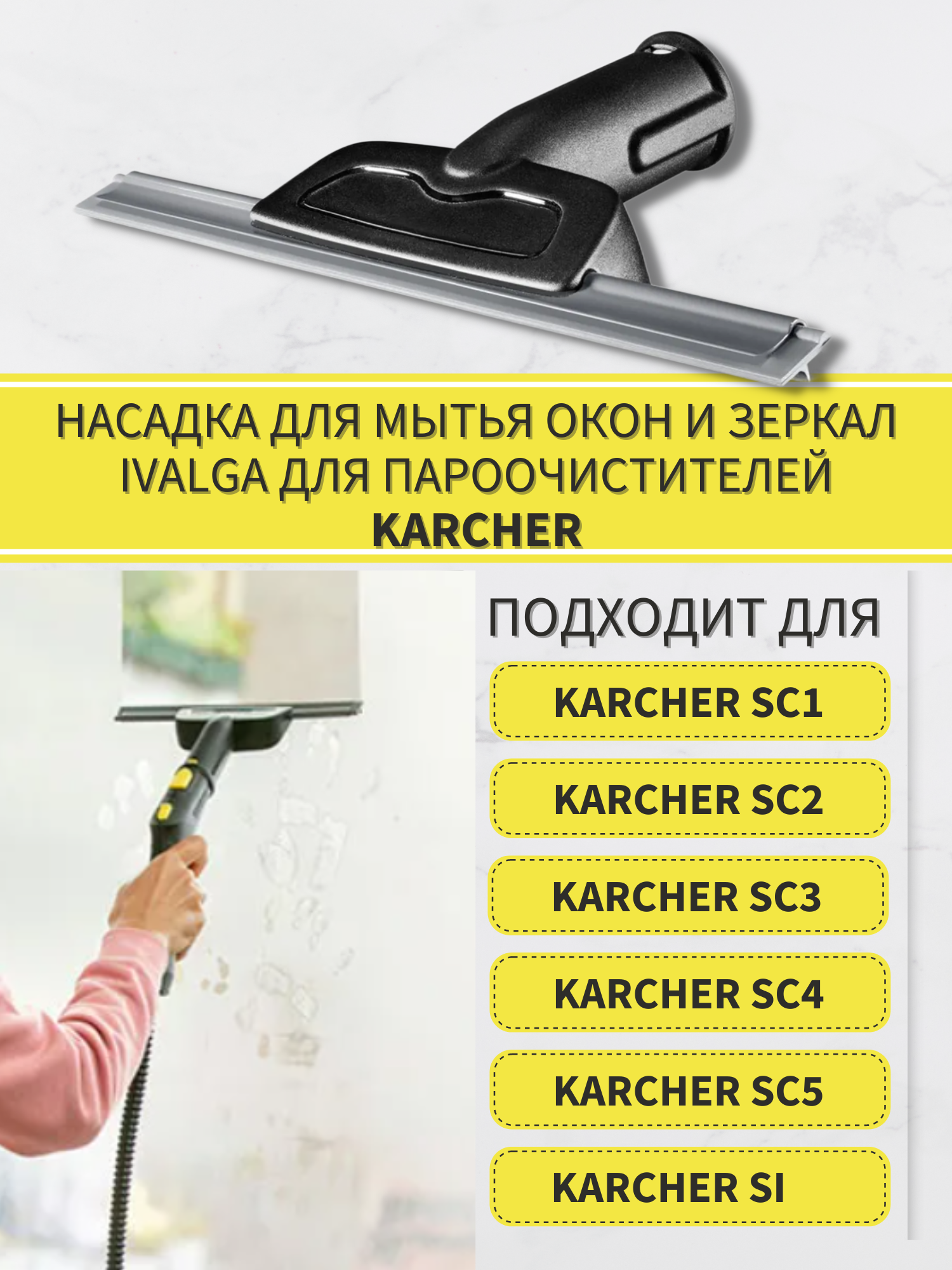 Насадка для мытья окон и зеркал совместим с Karcher 2.863-025 для пароочистителей Karcher SC и SI