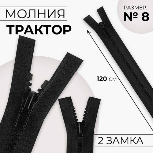 Молния разъeмная Трактор, №8, 2 бегунка, замки автомат, 120 см, цвет чeрный 10 шт молния разъeмная трактор 8 2 бегунка замки автомат 120 см цвет коричневый 10 шт