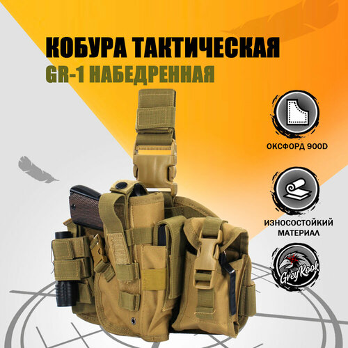 фото Тактическая набедренная кобура-подсумок, песочный greyrook