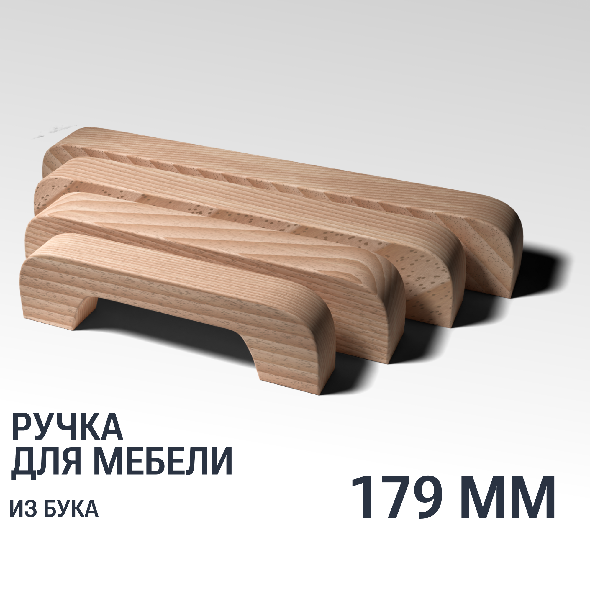 Ручка скоба 179 мм мебельная деревянная Y1, 1 шт, YASNIKA, Бук