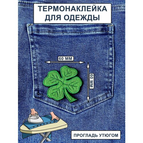 нашивка на одежду термонашивка экстрим трип Нашивка на одежду , термонашивка Клевер