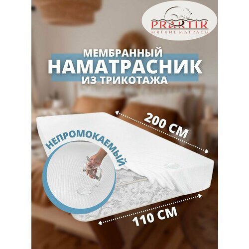 Наматрасник Praktik (трикотаж) 110x200