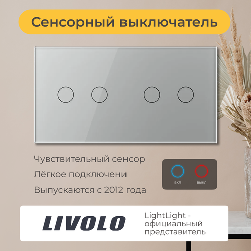 Четырёхклавишный сенсорный выключатель Livolo (VL-C702/C702-15)