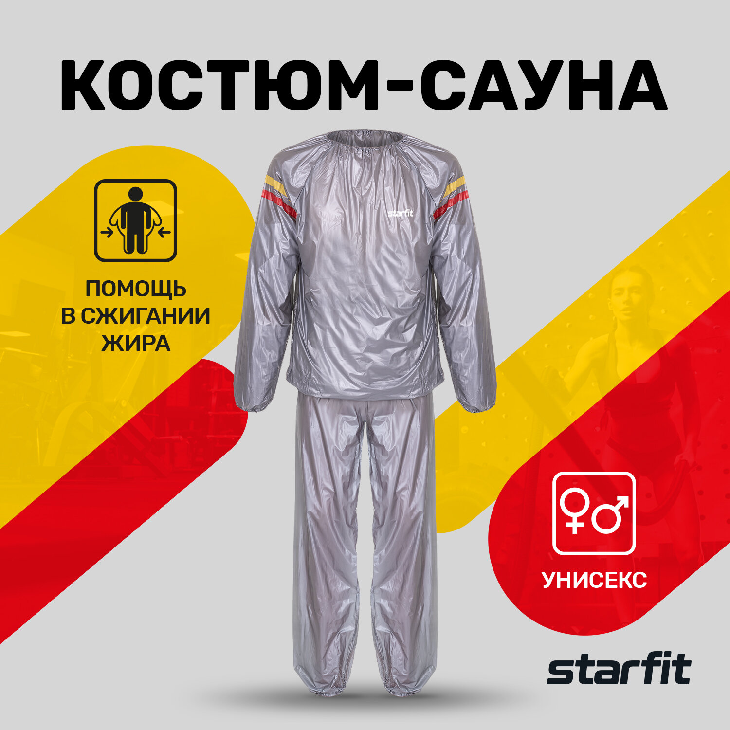 Костюм-сауна STARFIT SW-101 серый - M