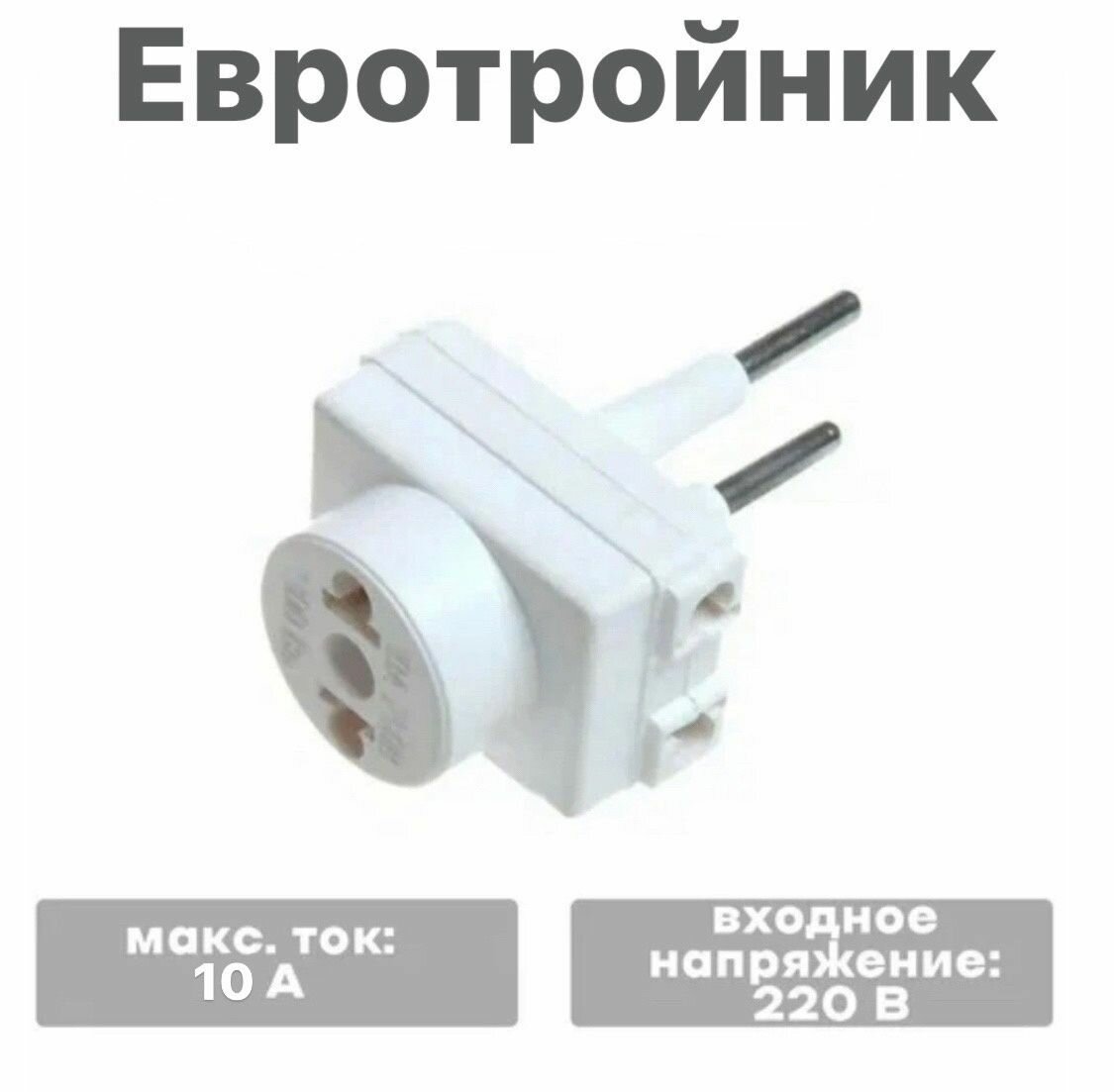 ЕвроТройник для розетки электрический / Без заземления / Белый