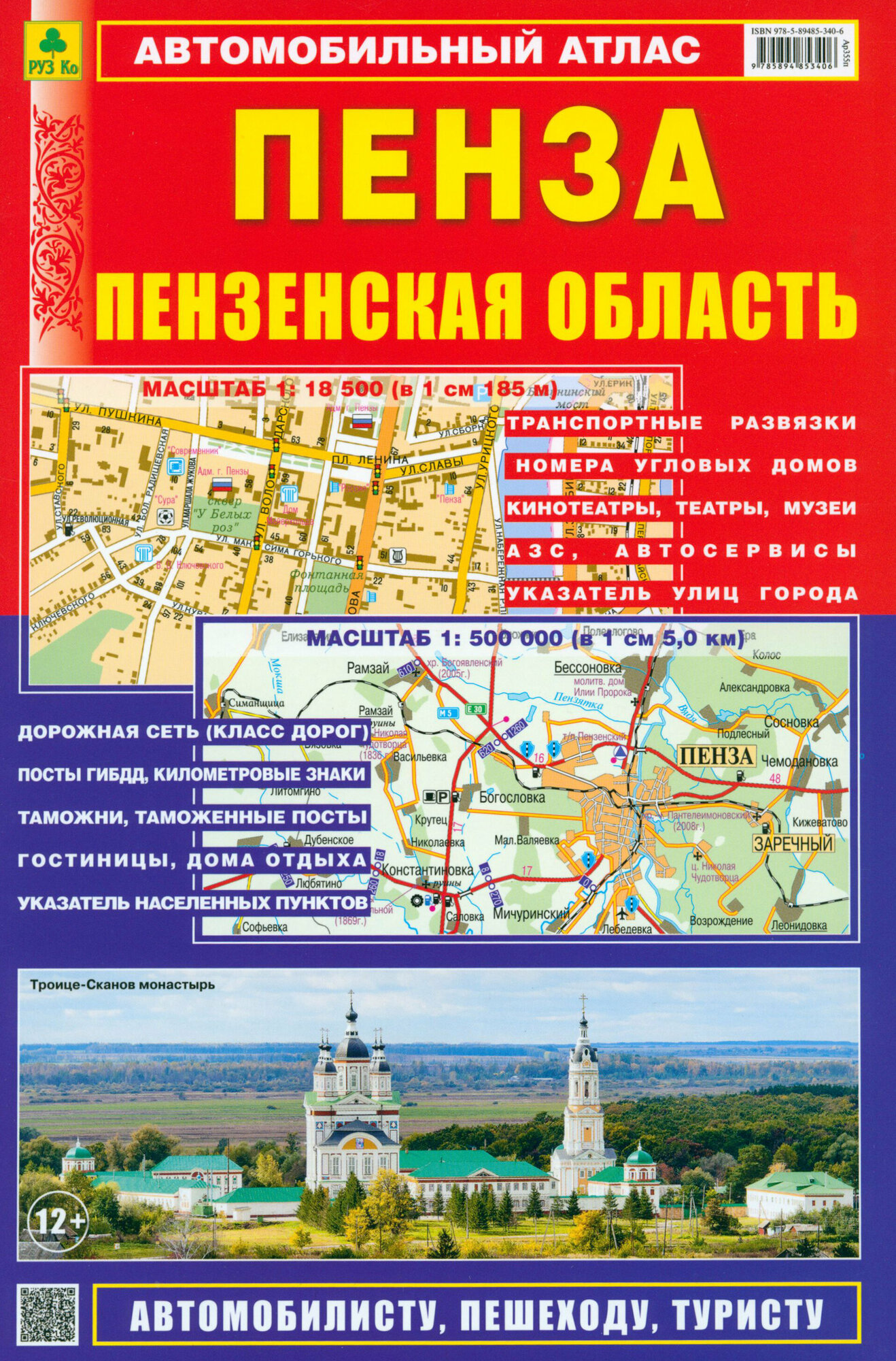 Пенза. Пензенская область. Автомобильный атлас - фото №2