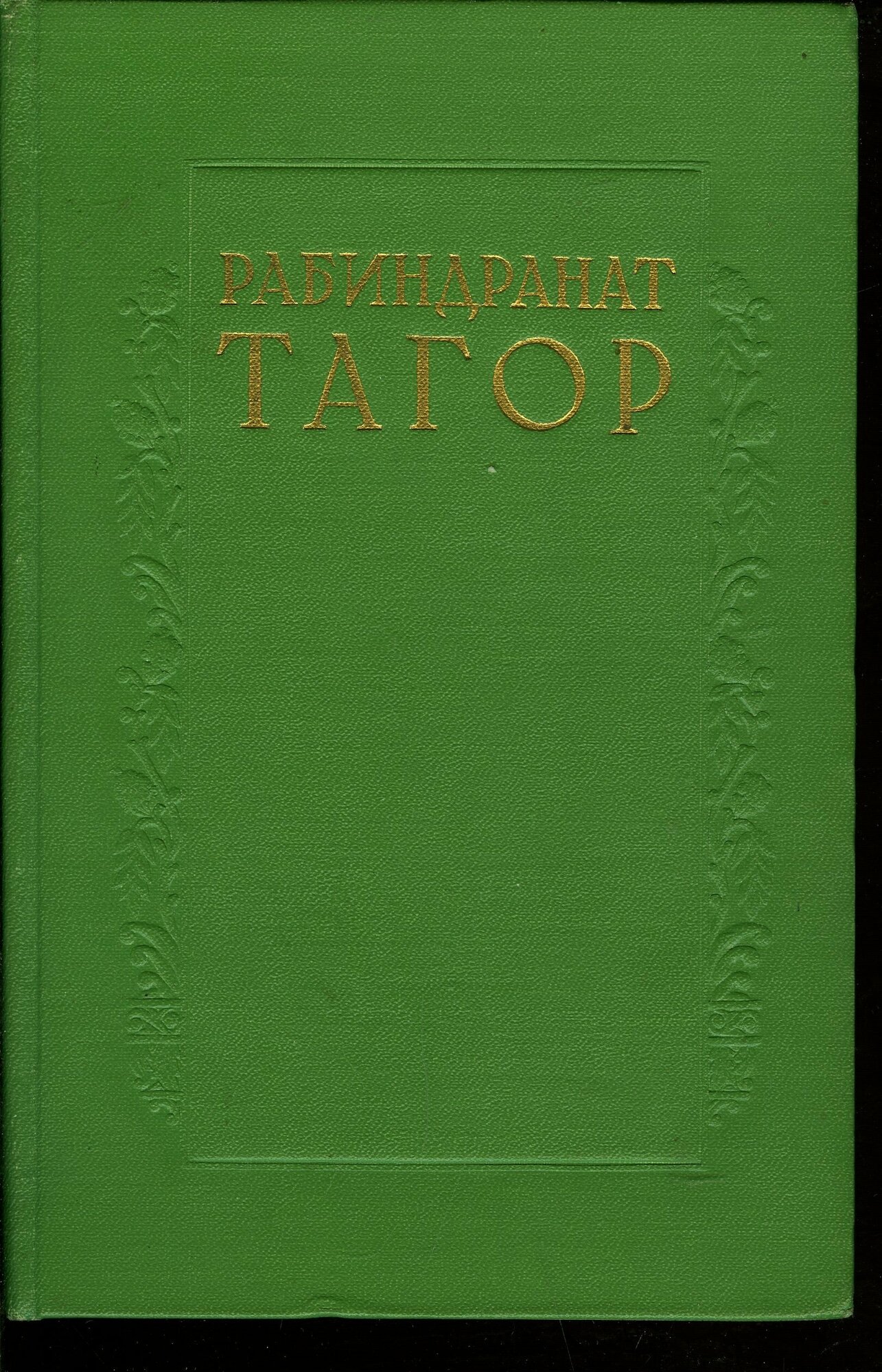 Рабиндранат Тагор. Сочинения в восьми томах. Том 2