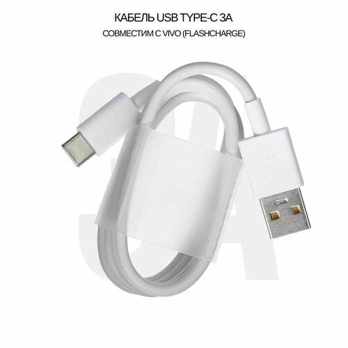 Кабель USB Type-C 3A / 36W для Vivo (FlashCharge) цвет: White механизм розетки livolo usb a usb c 36w vl fcua18w uc18w 2bp