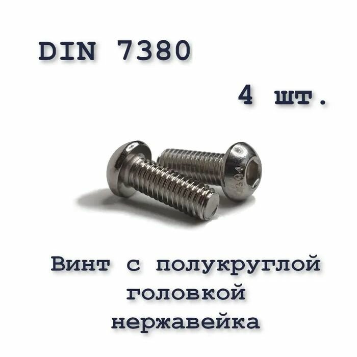 Винт ISO 7380 А2 М4х14 с полукруглой головкой, нержавейка, 4 шт.