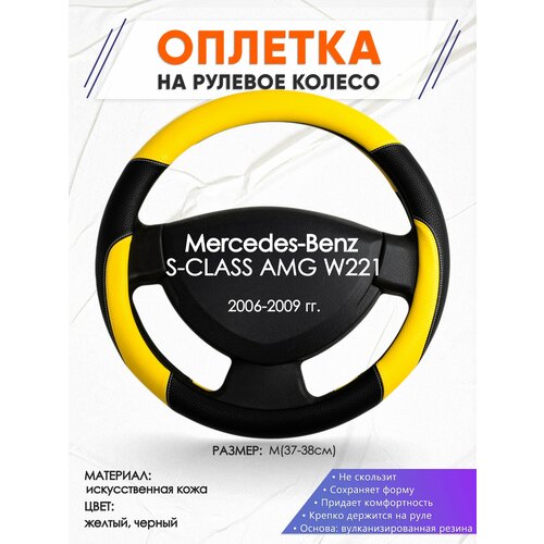 Оплетка наруль для Mercedes-Benz S-CLASS AMG W221(Мерседес Бенц ) 2006-2009 годов выпуска, размер M(37-38см), Искусственная кожа 64