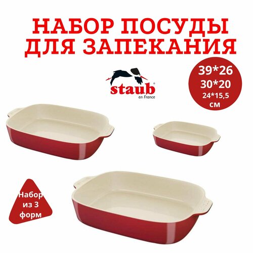 Набор из 3 форм STAUB для выпечки (малая, cредняя и большая) / цвет красный/бежевый.