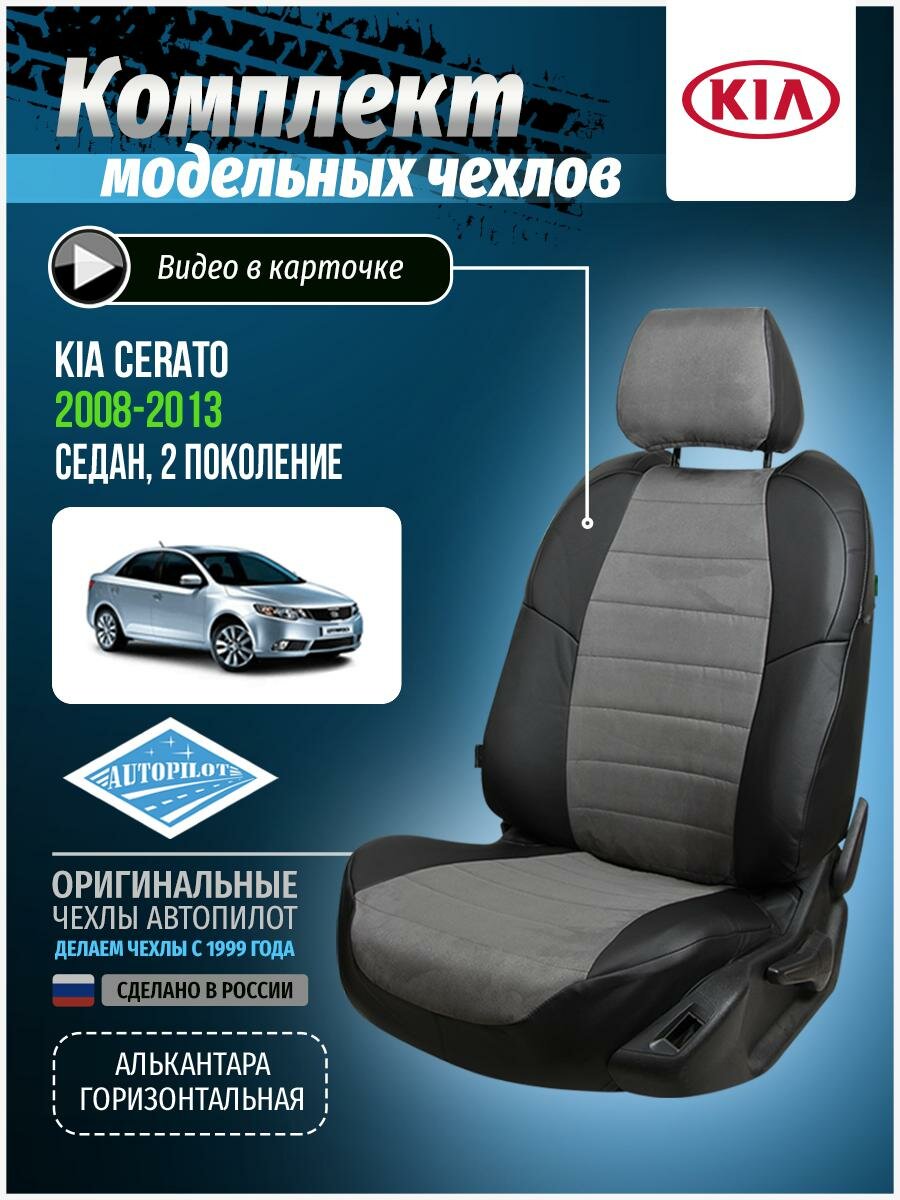 Чехлы для KIA Cerato 2 2008-2013 Автопилот Серый Алькантара ki-tse-ts2s-chese-a