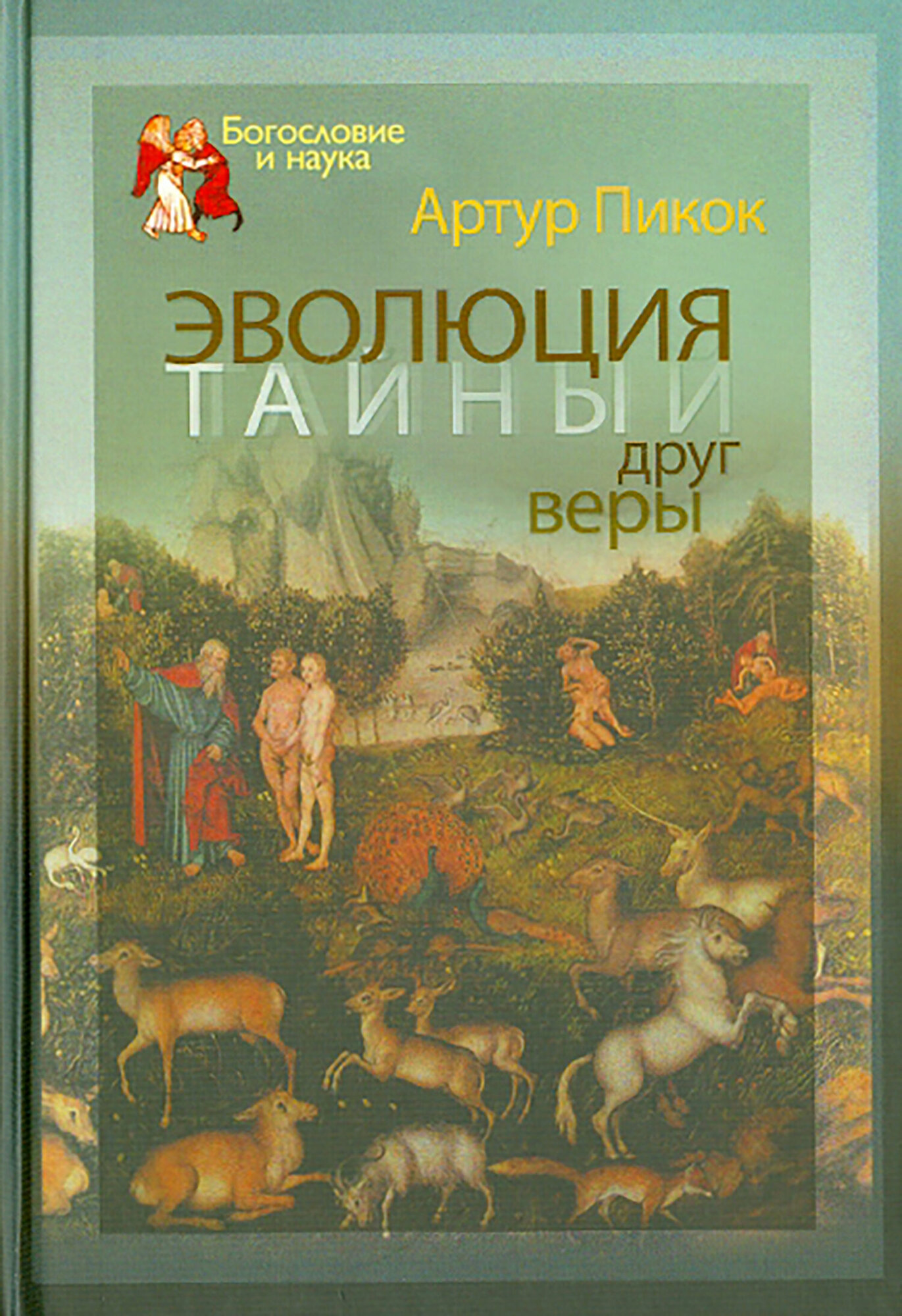 Эволюция - тайный друг веры (Пикок) - фото №2