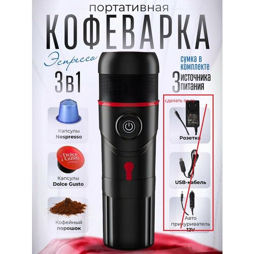 Кофеварка эспрессо автомобильная капсульная универсальная портативная 3в1 1200000₽
