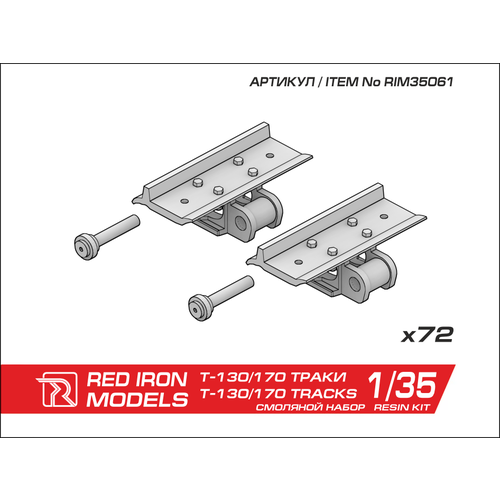 Дополнение. Наборные траки для T-130/170 1/35 mtl 35063 мет траки для сборной модели танка t 50 masterclub 1 35