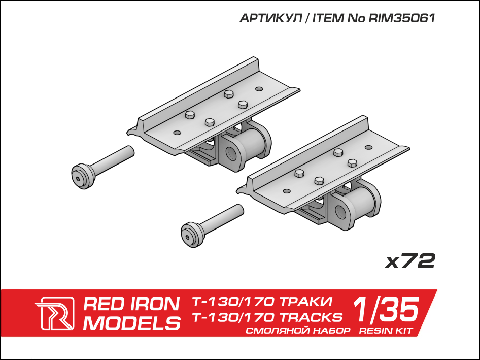 Дополнение. Наборные траки для T-130/170 1/35