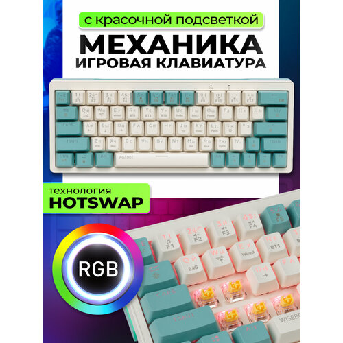 Механическая игровая клавиатура WISEBOOT с RGB подсветкой и 3-мя видами подключения зелено-коричневые клавиши 429000₽